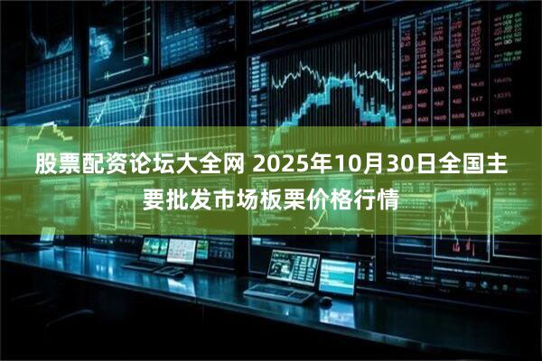 股票配资论坛大全网 2025年10月30日全国主要批发市场板栗价格行情